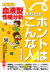 「決定版!血液型性格分析」書影