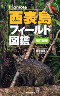 「西表島フィールド図鑑 改訂新版」書影