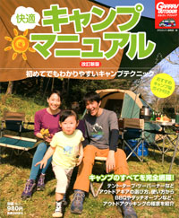 「快適キャンプマニュアル 改訂新版」書影