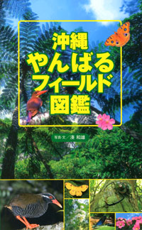 「沖縄やんばるフィールド図鑑」書影