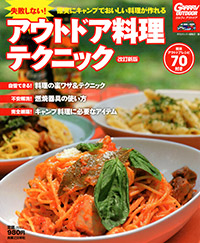 「失敗しない!アウトドア料理テクニック 改訂新版」書影