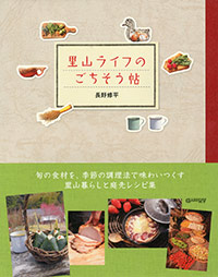 「里山ライフのごちそう帖」書影