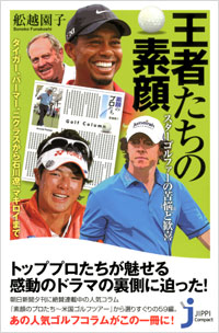 「王者たちの素顔~スターゴルファーの苦悩と歓喜」書影