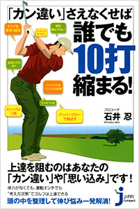 「「カン違い」さえなくせば誰でも10打縮まる！」書影