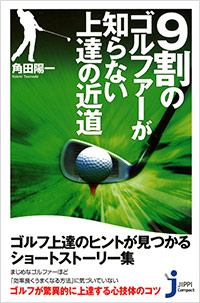 9割のゴルファーが知らない上達の近道