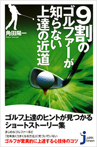 「9割のゴルファーが知らない上達の近道」書影