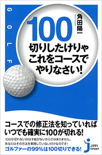 「100切りしたけりゃこれをコースでやりなさい！」書影