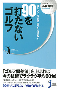 「90を打たないゴルフ」書影