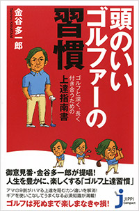 「頭のいいゴルファーの習慣」書影