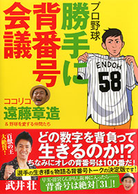 「プロ野球　勝手に背番号会議」書影