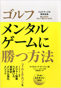 「ゴルフ メンタルゲームに勝つ方法」書影