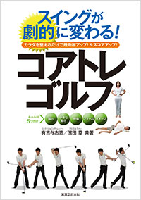 「スイングが劇的に変わる! コアトレゴルフ」書影