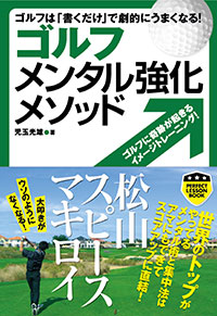 「ゴルフ メンタル強化メソッド」書影