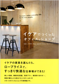 「イケアでつくったオフィス&ショップ」書影