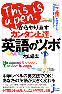 「This is a pen.からやり直す　カンタン上達、英語のツボ」書影