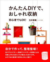 「かんたんDIYで、おしゃれ収納」書影