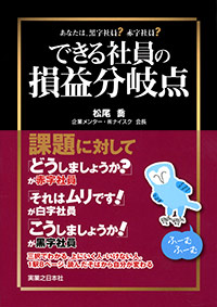 「できる社員の損益分岐点」書影