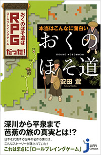 「本当はこんなに面白い「おくのほそ道」」書影