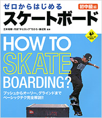 「ゼロからはじめるスケートボード　初中級編」書影