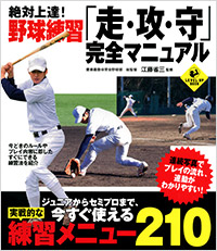 「絶対上達！ 野球練習「走・攻・守」完全マニュアル」書影