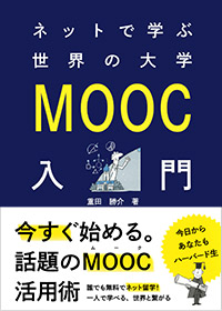 「ネットで学ぶ世界の大学 MOOC入門」書影