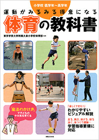 「運動がみるみる得意になる 体育の教科書」書影