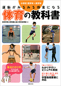 「運動がみるみる得意になる　体育の教科書」書影