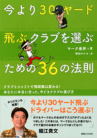 「今より30ヤード飛ぶクラブを選ぶための36の法則」書影