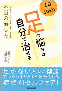 「1日10分! 足の悩みは自分で治せる」書影