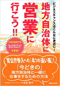 「ビジネスチャンスはこんなに身近に！地方自治体に営業に行こう!!」書影