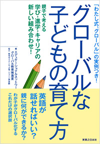 「グローバルな子どもの育て方」書影