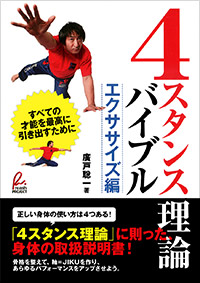 「4スタンス理論バイブル＜エクササイズ編＞」書影