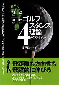 「ゴルフ4スタンス理論タイプ別セオリー」書影