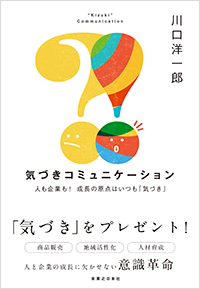 「気づきコミュニケーション」書影