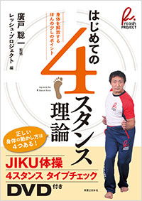 「はじめての４スタンス理論」書影