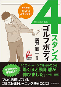 「４スタンス・ゴルフボディ」書影