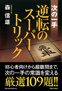 「次の一手 逆転のスーパートリック」書影