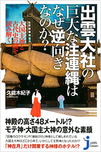 「出雲大社の巨大な注連縄はなぜ逆向きなのか？」書影