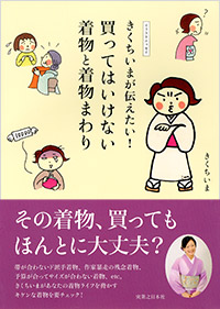 「きくちいまが伝えたい！買ってはいけない着物と着物まわり」書影