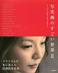 「写実画のすごい世界2」書影