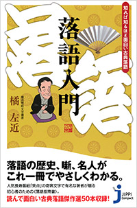 落語入門