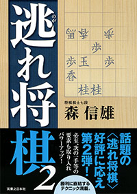 「逃れ将棋2」書影