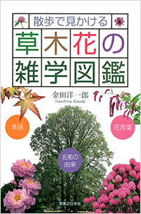 「散歩で見かける草木花の雑学図鑑」書影