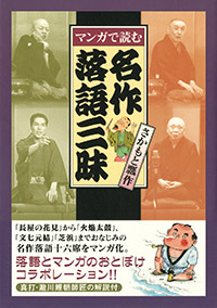 「マンガで読む　名作落語三昧」書影