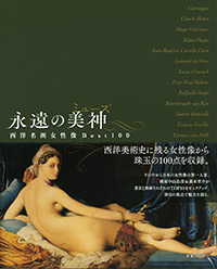 「永遠の美神(ミューズ)―西洋名画 女性像Best100」書影