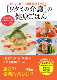 「「ワタミの介護」の健康ごはん」書影