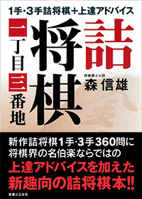 「詰将棋一丁目三番地」書影