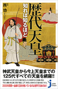 「歴代天皇知れば知るほど」書影