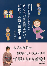 きくちいまが伝えたい！ 40代からの新・着物生活