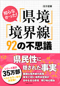 「知らなかった!「県境」「境界線」92の不思議」書影